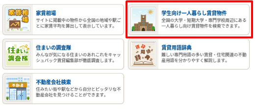 学生向け一人暮らし賃貸物件